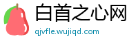 白首之心网